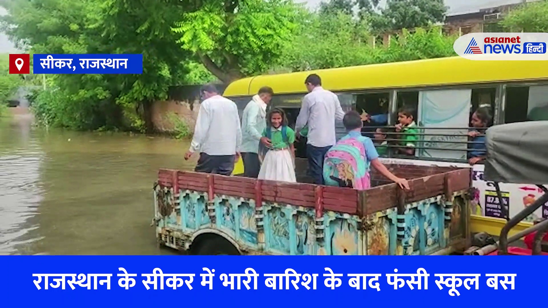 राजस्थान में भारी बारिश के बाद फंसी स्कूल बस, चीखते बच्चों को रेस्क्यू करने में फूल गए हाथ पांव, देखें Video 