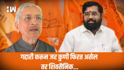 गद्दारी करून जर कुणी फिरत असेल तर शिवसैनिक...! - Subash Desai