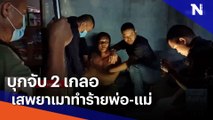 บุกจับ 2 เกลอเสพยาเมาทำร้ายพ่อ-แม่ | เนชั่นทันข่าวเที่ยง | NationTV22