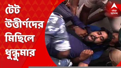 TET Agitation: পথে টেট উত্তীর্ণরা, পুলিশের সঙ্গে ধস্তাধস্তি। Bangla News