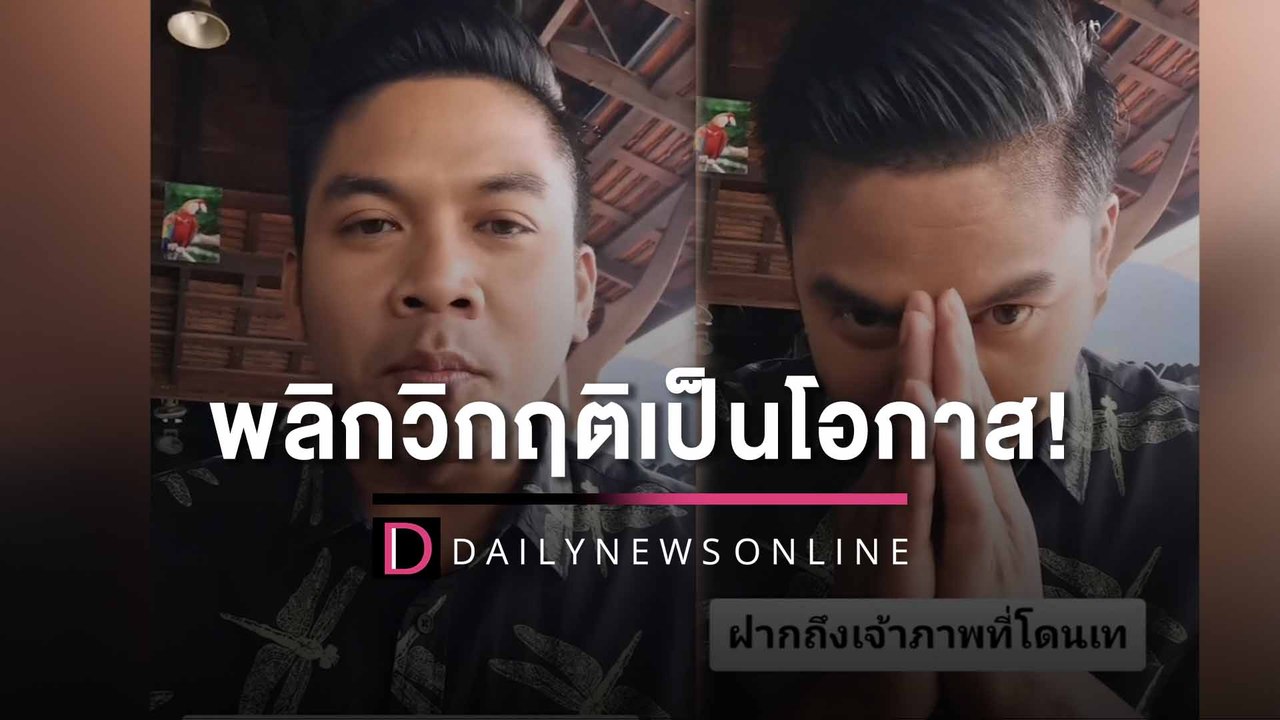 พลิกวิกฤติเป็นโอกาส! “คิง”ฝากถึงเจ้าภาพที่ถูก “บอล-โชค”ยกเลิกงาน | HOTSHOT เดลินิวส์ 03/08/65