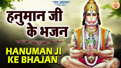 Non Stop | Hanuman Bhajan | हनुमान जी के इन मधुर भजनो सुन कर आत्मा प्रसन्न हो जाती है | Bhajan