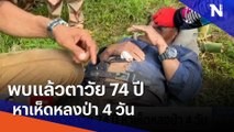 พบแล้วตาวัย 74 ปี หาเห็ดหลงป่า 4 วัน | เนชั่นทันข่าวเที่ยง | NationTV22