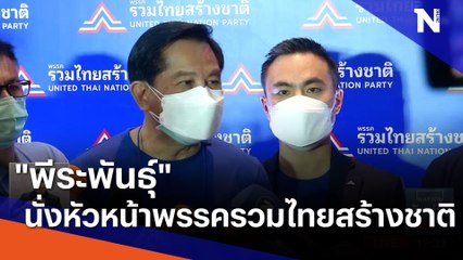 "พีระพันธุ์" นั่งหัวหน้าพรรครวมไทยสร้างชาติ | เนชั่นทันข่าวเที่ยง | NationTV22