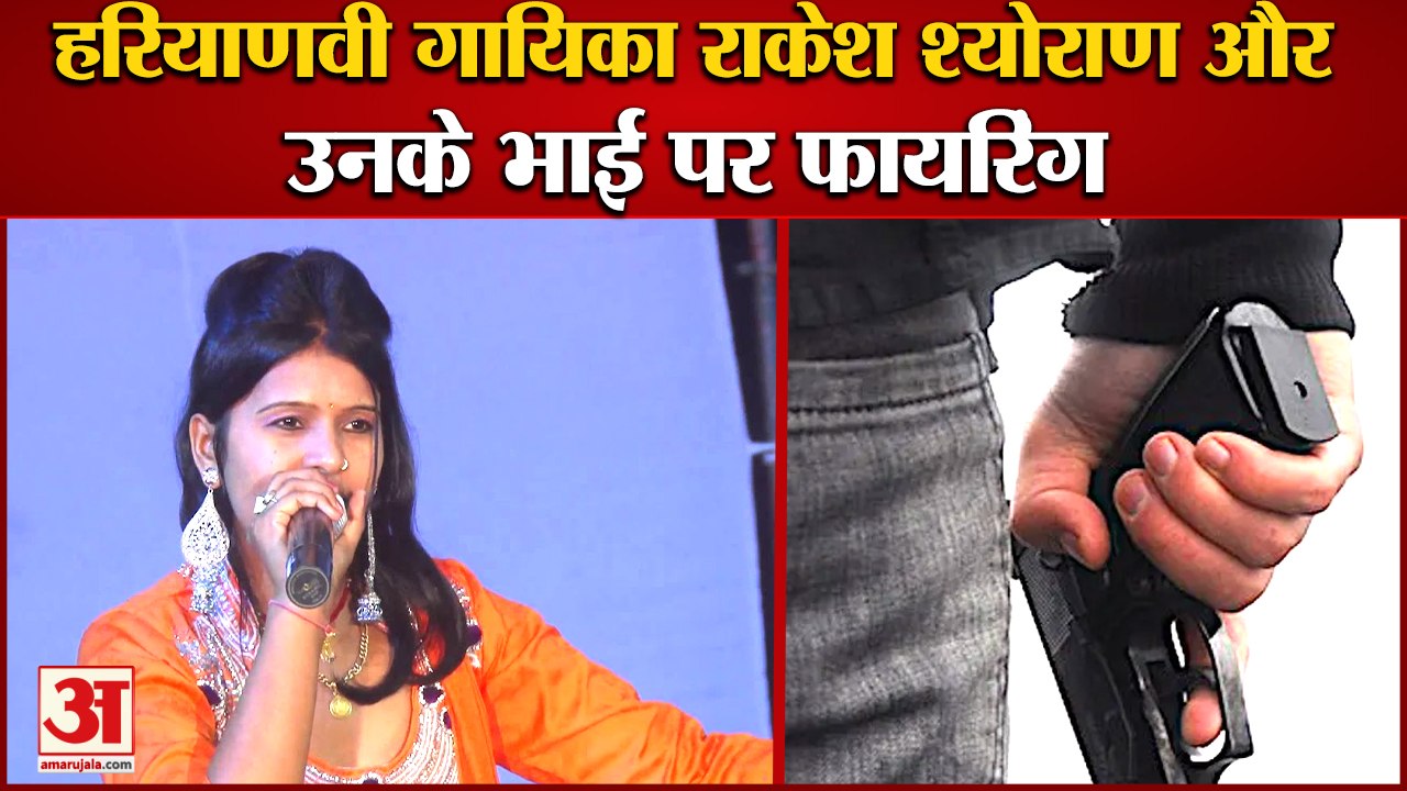 Firing On Haryanvi Singer Rakesh Sheoran|हरियाणवी गायिका राकेश श्योराण और उनके भाई पर फायरिंग|Crime