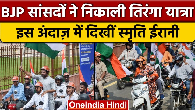 BJP सांसदों ने Delhi में निकाली Tiranga, Scooty चलाती दिखीं Smriti Irani | वनइंडिया हिंदी | *News