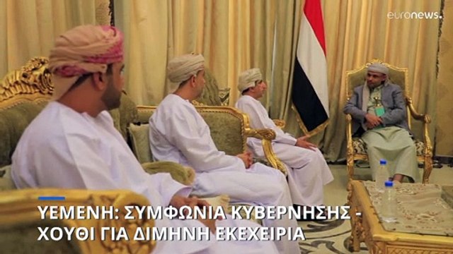 Υεμένη: Κυβέρνηση και Χούθι συμφώνησαν για δίμηνη κατάπαυση του πυρός