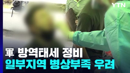 軍도 일률적 거리두기 최소화...일부 지역 병상부족 우려 / YTN