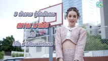 5Q-5Questions | 5 คำถามรู้จักตัวตน สกาย มาเรีย