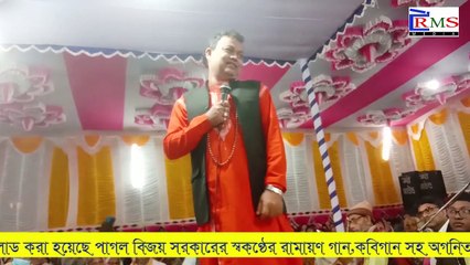 রসিক সরকারের গান,ও দয়াল কেন তোমার এমন খেলা পলে পলে-কবিগান মনিশংকর সরকার-kobigan monisankar sarkar