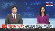 '대형마트 의무휴업' 규제심판제 첫 안건으로…실제 추진될까