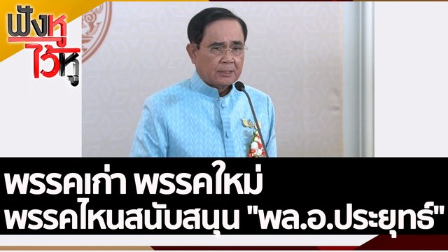 พรรคเก่า พรรคใหม่ พรรคไหนสนับสนุน พล.อ.ประยุทธ์ | ฟังหูไว้หู (2 ส.ค. 65)