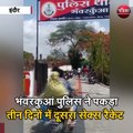 इंदौर :  भंवरकुआं पुलिस ने पकड़ा तीन दिनों में दूसरा सेक्स रैकेट