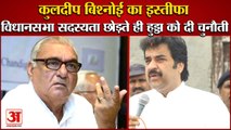 Congess Mla kuldeep Bishnoi Resigns| कुलदीप बिश्नोई का भूपेंद्र हुड्‌डा को चैलेंज|Haryana Politics