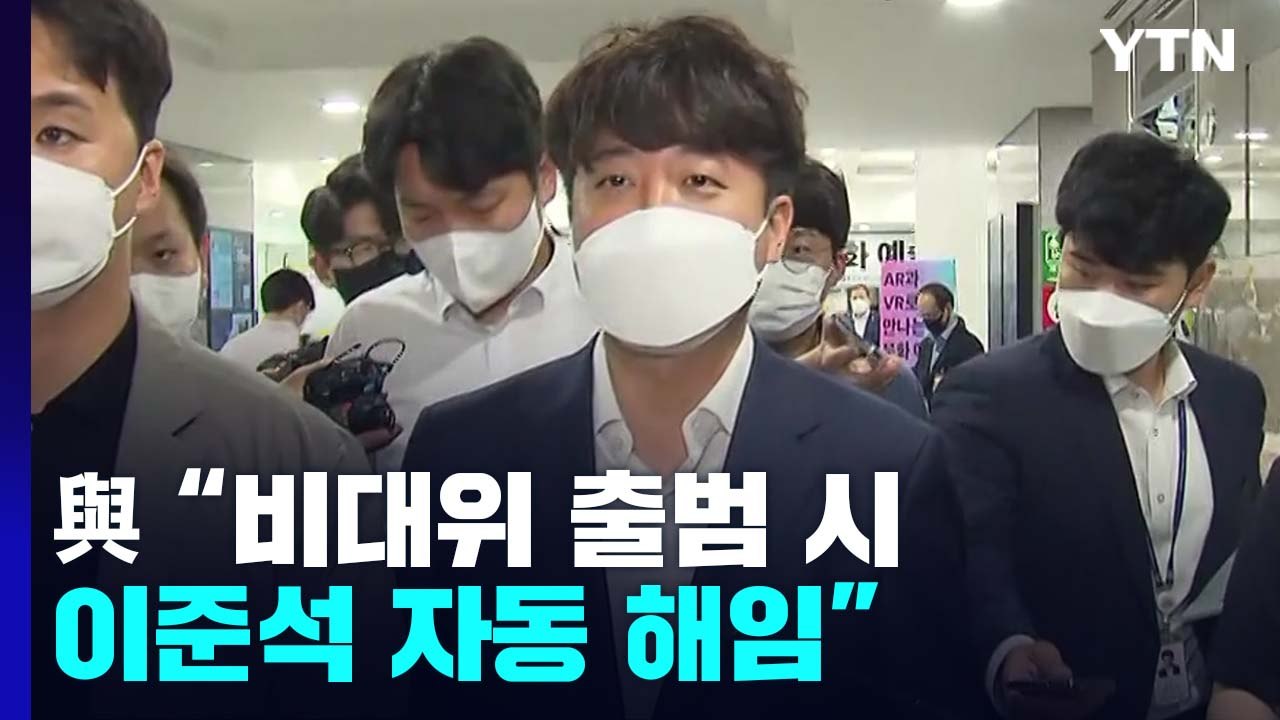 與 "비대위 출범하면 이준석 자동 해임" / YTN