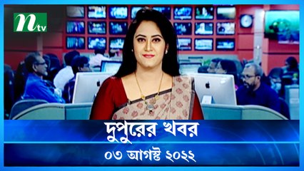 Dupurer Khobor | 03 August 2022 | NTV Latest News Update