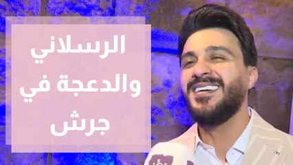 الرسلاني والدعجة على المسرح الجنوبي في جرش