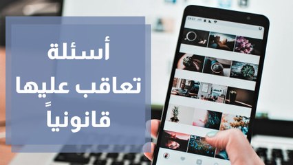 انتهاك الخصوصية بالأسئلة المحرجة .. بين القانون والمجتمع