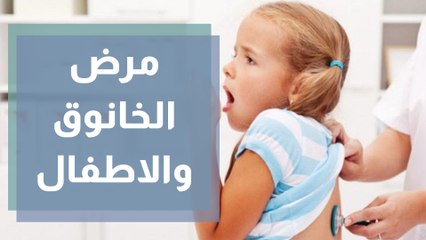 هو مرض الخانوق ولماذا يصيب الأطفال؟