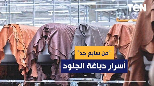 كواليس من سابع جد مشروع تخرج عن مهنة دباغة الجلود