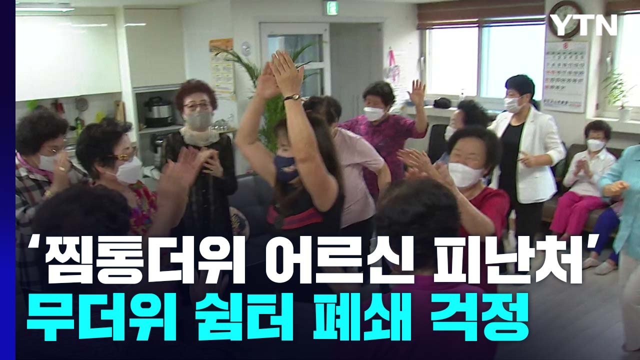 '찜통더위 어르신 피난처' 무더위 쉼터..."코로나 재유행에 문 닫을까 걱정" / YTN