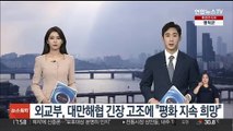 외교부, 대만해협 긴장 고조에 