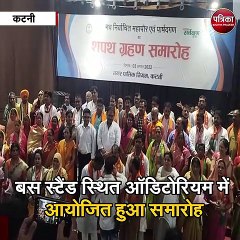 कटनी : नगर पालिक निगम की नई नगर सरकार ने ली शपथ