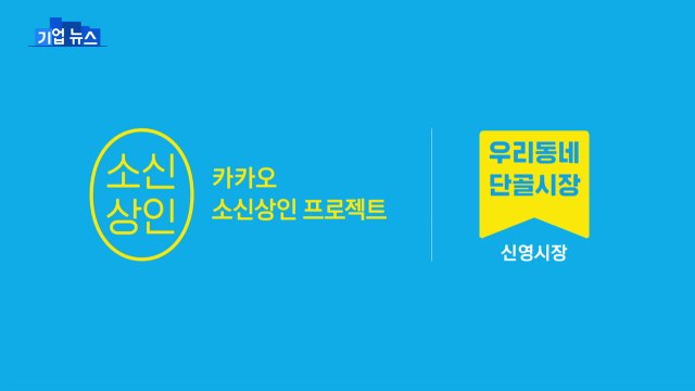 [기업] 카카오, 소상공인 '디지털 마케팅' 지원... 상생 일환 / YTN