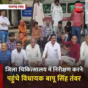 राजगढ़ (मप्र): जिला चिकित्सालय की अव्यवस्थाओं को लेकर धरने पर बैठे विधायक बापू सिंह तंवर