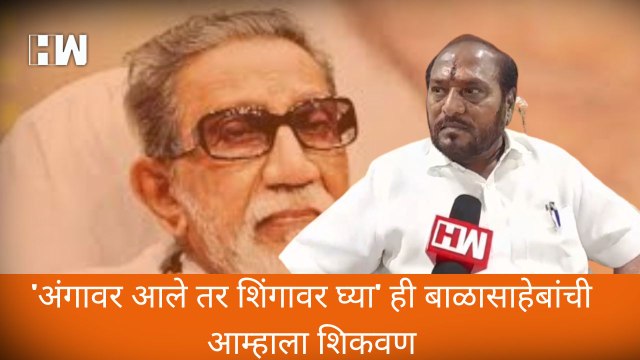 अंगावर आले तर शिंगावर घ्या' ही बाळासाहेबांची आम्हाला शिकवण!- Ramdas Kadam| Eknath Shinde| ShivSena