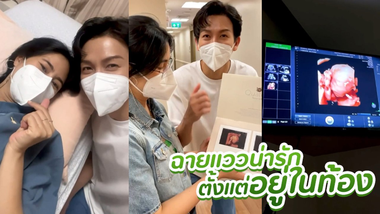 พุฒ - จุ๋ย โชว์ภาพอัลตราซาวด์ล่าสุด PJ น้อย โตขึ้นมาก ฉายแววน่ารักตั้งแต่อยู่ในท้อง