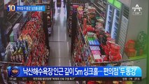 낙산 편의점 두 동강…‘싱크홀 공포’에 대피 소동