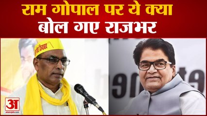 UP News : राम गोपाल पर ये क्या बोल गए राजभर, अखिलेश पर किया पलटवार l Akhilesh Yadav