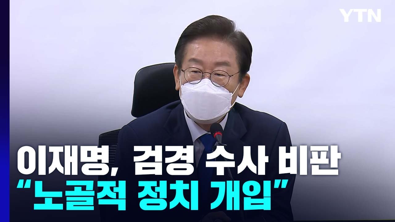 이재명, 검·경 수사에 "정치 개입"...멀어진 '97 단일화' / YTN