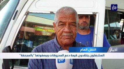 المشغلون ينتقدون قيمة دعم المحروقات ويصفونها بالمجحفة