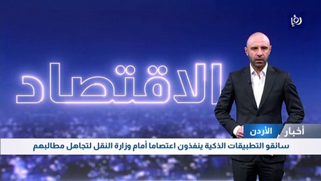سائقو التطبيقات الذكية ينفذون اعتصاما أمام وزارة النقل لتجاهل مطالبهم