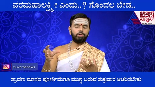 ವರಮಹಾಲಕ್ಷ್ಮೀ ಹಬ್ಬ ಯಾವಾಗ? ಗೊಂದಲ ಬೇಡ.. 