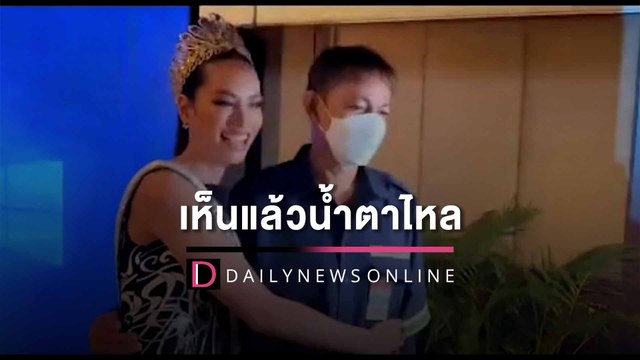 “แอนนา เสือ” ควงคุณพ่อพบ “ชัชชาติ” | HOTSHOT เดลินิวส์ 03/08/65