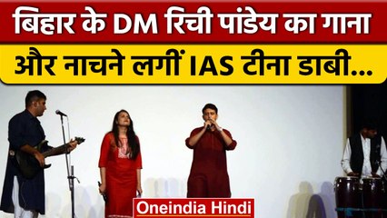Tina Dabi के सामने गाना गाने लगे बिहार के DM Richie Pandey, जानिए कौन हैं ? |वनइंडिया हिंदी |*News