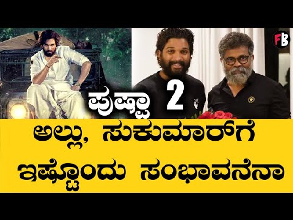 Allu Arjun |ನಿರ್ಮಾಪಕರಿಗೆ ತಲೆನೋವು ತಂದಿಟ್ಟ ಅಲ್ಲು...