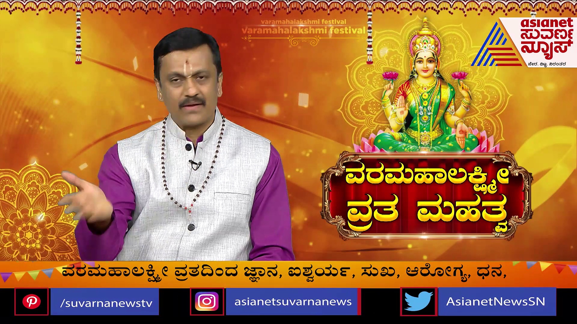 ವರಮಹಾಲಕ್ಷ್ಮಿ ಹಬ್ಬ ಹೀಗೆ ಆಚರಿಸಿದರೆ ಪೂರ್ಣ ಫಲ ಸಿದ್ಧಿ