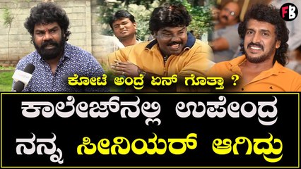 Kote Prabhakar | 'ಓಂ' ಚಿತ್ರದ ನಂತ್ರ ನನಗೆ ಕೋಟೆ ಅಂತ ಹೆಸರಿಟ್ಟಿದ್ದೇ ಉಪೇಂದ್ರ  | Upendra | OM