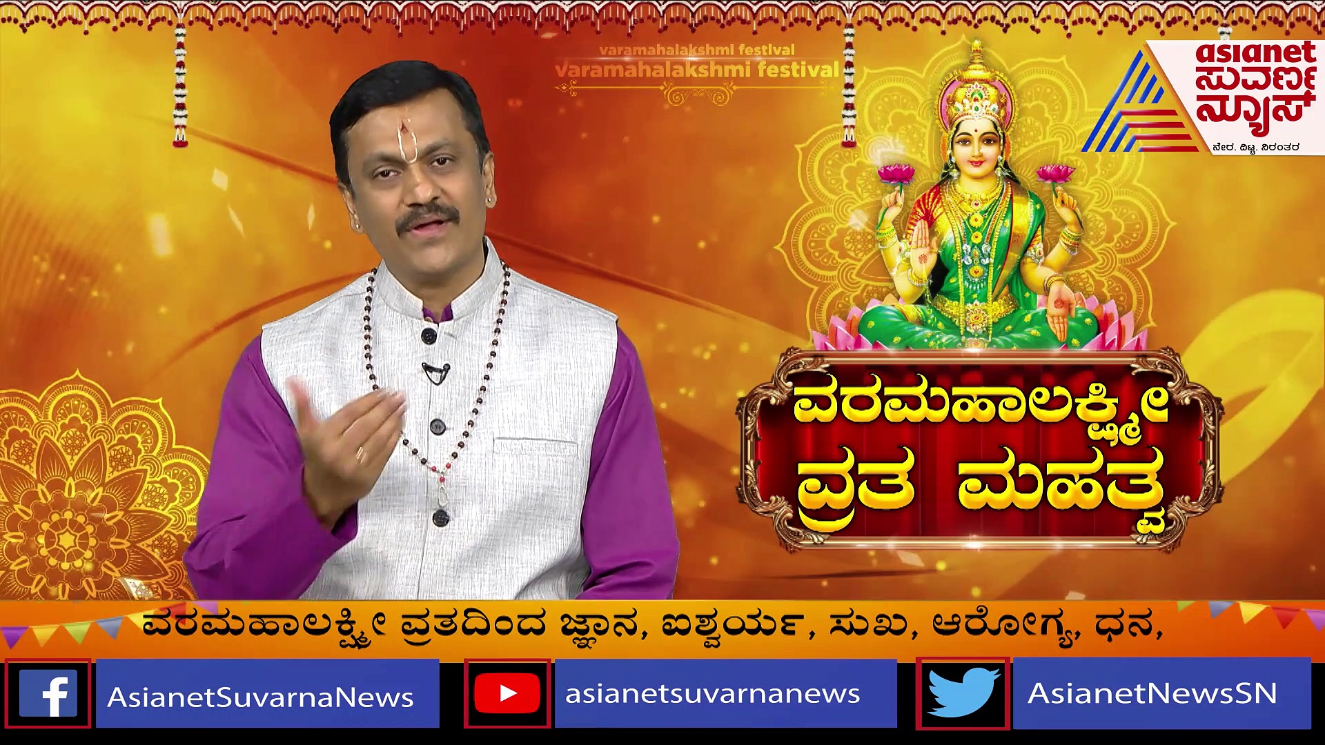 ಜಾತಕದಲ್ಲಿ ಧನಬಲವಿಲ್ಲದವರಿಗೆ ಪರಿಹಾರ ಕೊಡುವ ವರಮಹಾಲಕ್ಷ್ಮೀ..!