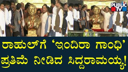 Siddaramaiah Gives 'Indira Gandhi's Bronze Statue To Rahul Gandhi | Public TV
