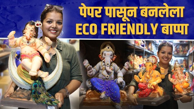 पारंपरिक पद्धतीत घरीच विसर्जित करता येणारा बाप्पा | Eco Friendly Ganesh Idol | Paper Ganesha 2022