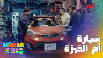 كل شي إلا أم الخبزة.. أول ما تشتريها فكر العالم كله ينزل براسك