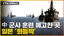 [자막뉴스] 중국, 실탄 군사 훈련 예고...일본 '반발' 이유 / YTN