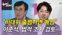 [뉴있저] 與, 모레 상임전국위 비대위 전환 속도...이준석 