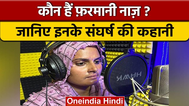 Farmani Naaz कौन हैं? इनके संघर्ष की कहानी जानकर आप भी करेंगे 'नाज' | वनइंडिया हिंदी |*News