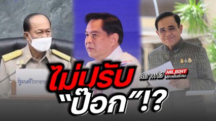 ไม่ปรับ "ป๊อก"!?